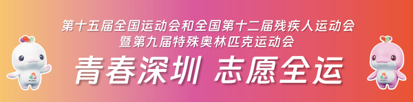 伍祥配资 “小海豚”整装待发！深圳完成十五运会和残特奥会近1.2万赛会志愿者通用培训