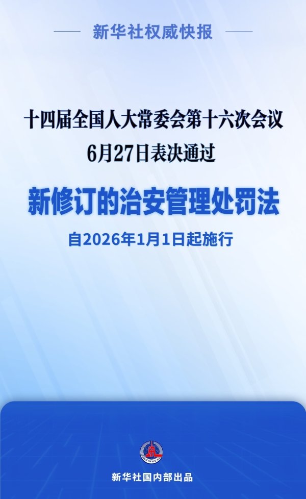 骆驼优配门店 新修订的治安管理处罚法自明年元旦起施行