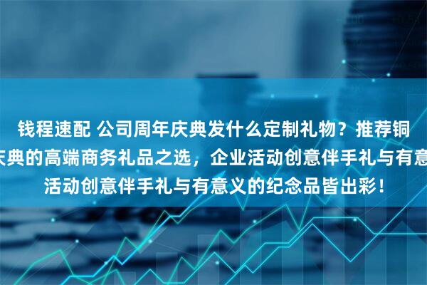 钱程速配 公司周年庆典发什么定制礼物？推荐铜尺定制：公司周年庆典的高端商务礼品之选，企业活动创意伴手礼与有意义的纪念品皆出彩！