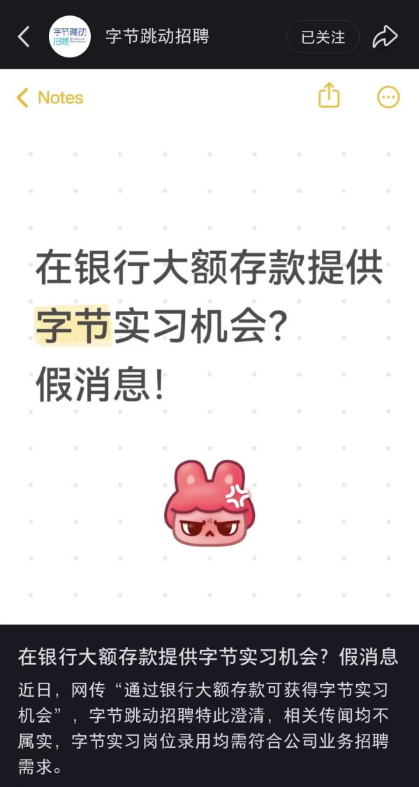 竹演配资 在银行大额存款提供字节实习机会？字节跳动回应